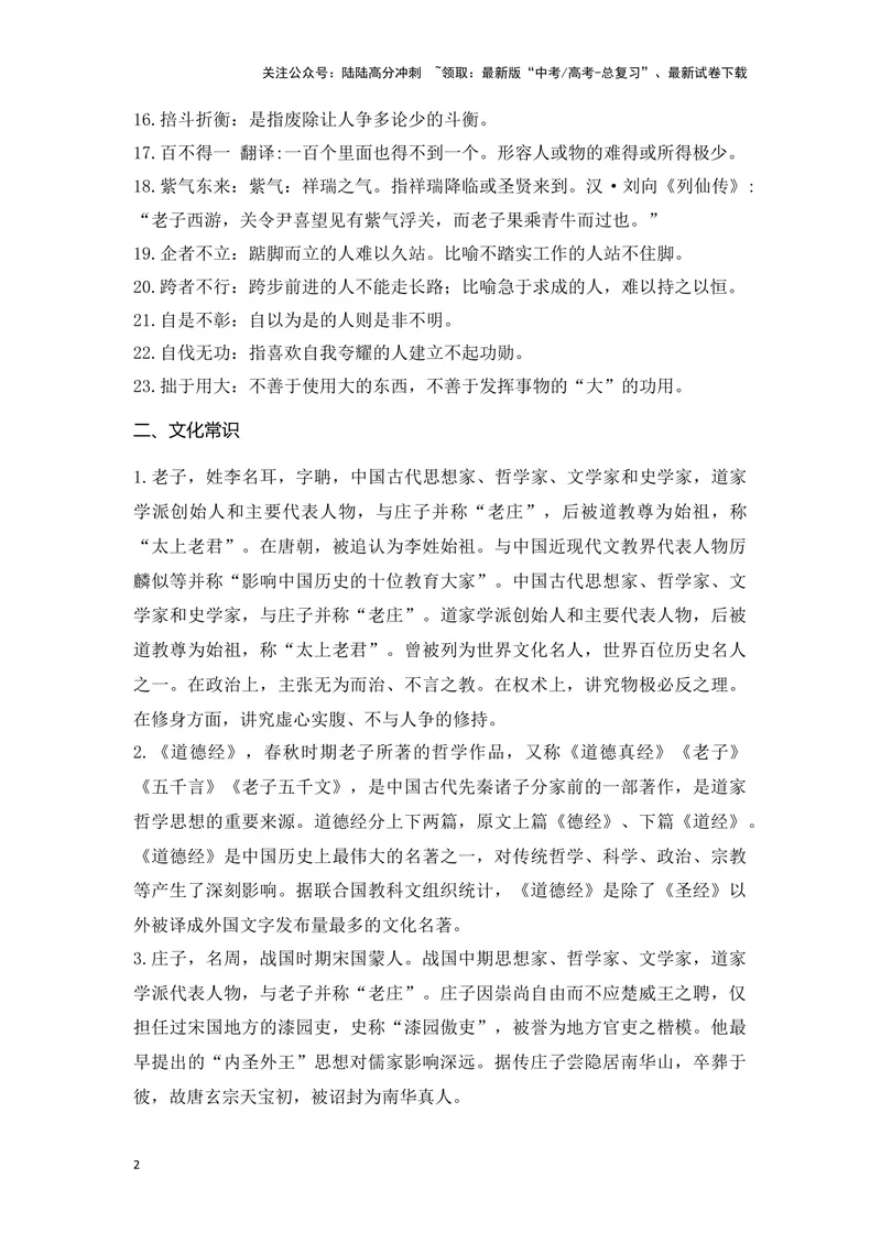 《《老子四章》《五石之瓠》（成语、一词多义、重点实词、情境默写、写作素材等）-课内古诗文要点梳理与素材积累（全国通用）_专项复习_2024年_选择性必修上册》第2页预览