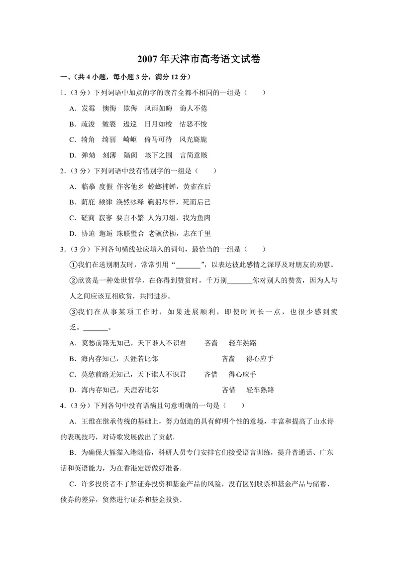 《2007年天津市高考语文试卷_专项复习_2026年-语文专项复习_2008年-2025年语文高考真题_2008-2020年高考_地方卷_天津高考语文07-21_A4word版_PDF版（赠送）》第1页预览