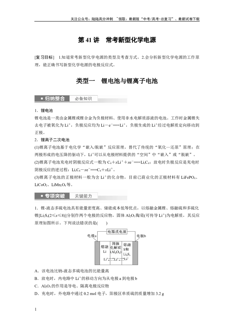《2024年高考化学一轮复习（新高考版）第7章第41讲　常考新型化学电源_05-化学-高考总复习_一轮复习_2024年_2024高考化学大一轮复习课件讲义新人教版知识总结_教师版》第1页预览