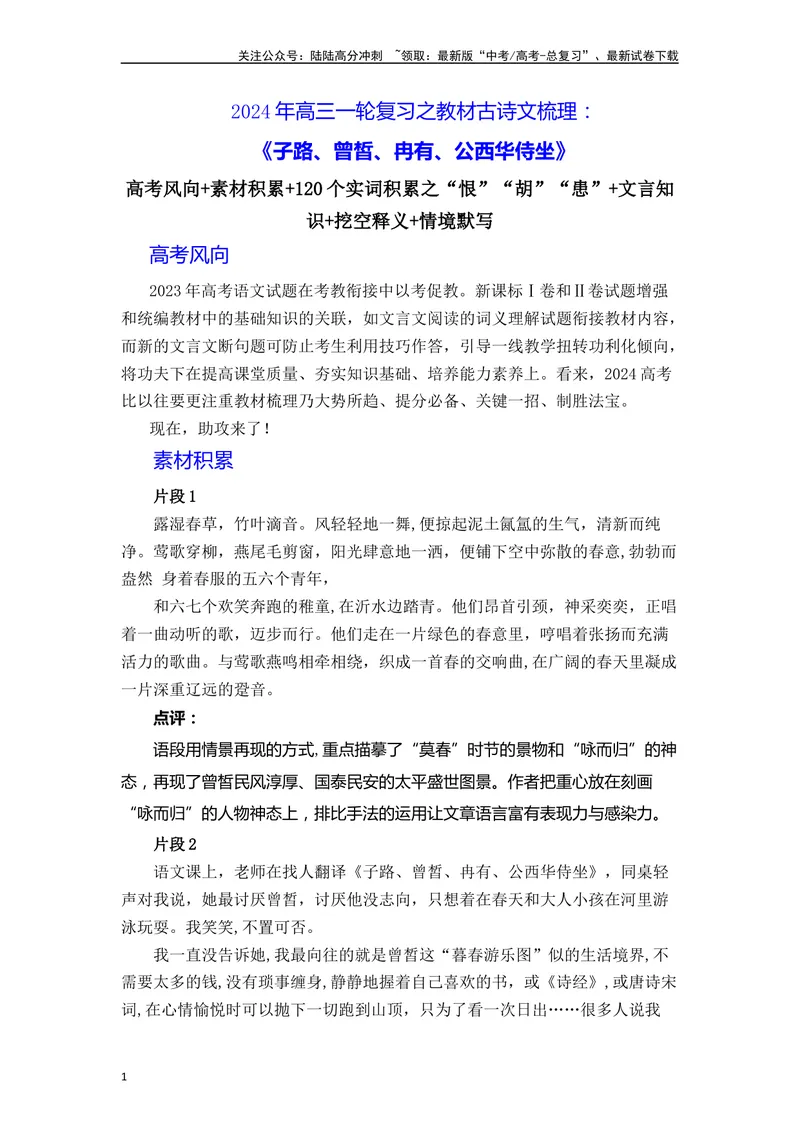 《《子路曾皙冉有公西华侍坐》（素材积累、字词释义，名句默写）（原卷版）_一轮复习_2024年_2024年高三语文高考一轮复习古诗文梳理运用与训练_资料》第1页预览