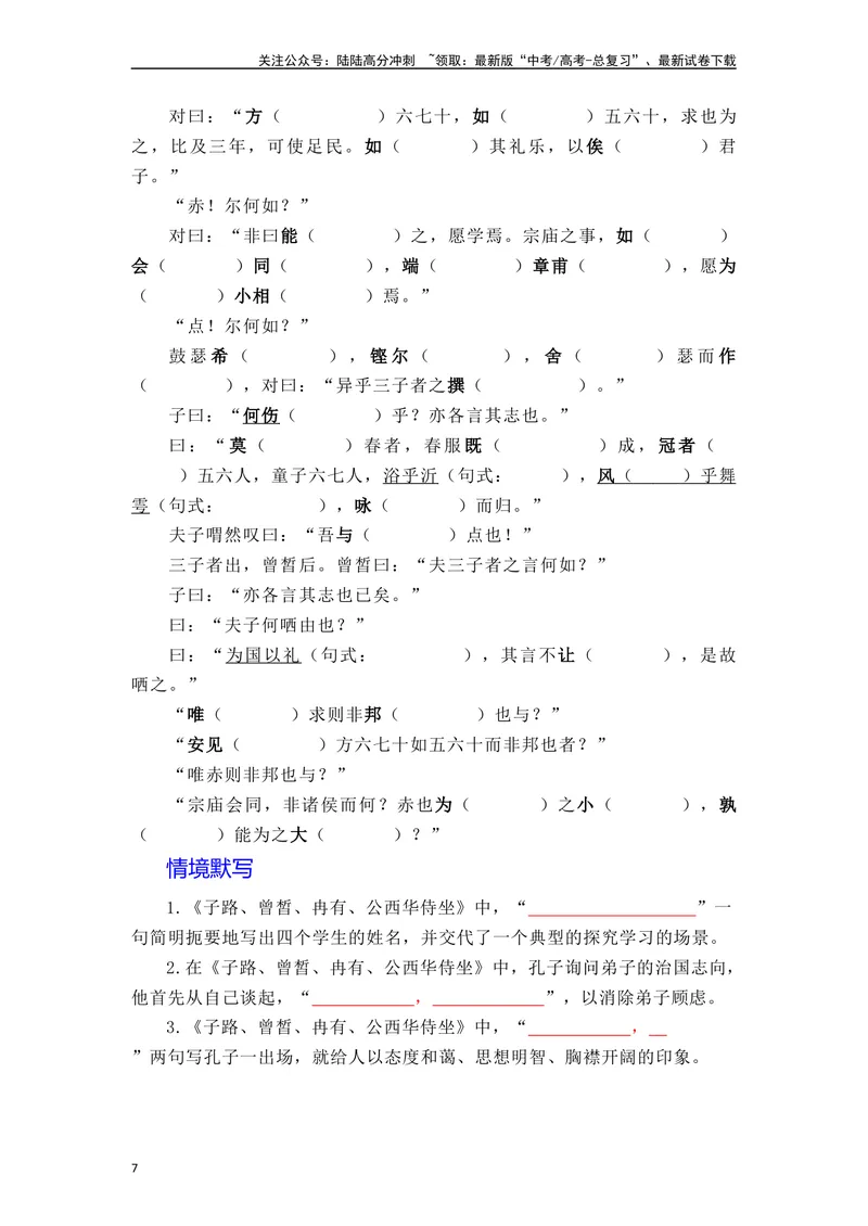 《《子路曾皙冉有公西华侍坐》（素材积累、字词释义，名句默写）（原卷版）_一轮复习_2024年_2024年高三语文高考一轮复习古诗文梳理运用与训练_资料》第7页预览