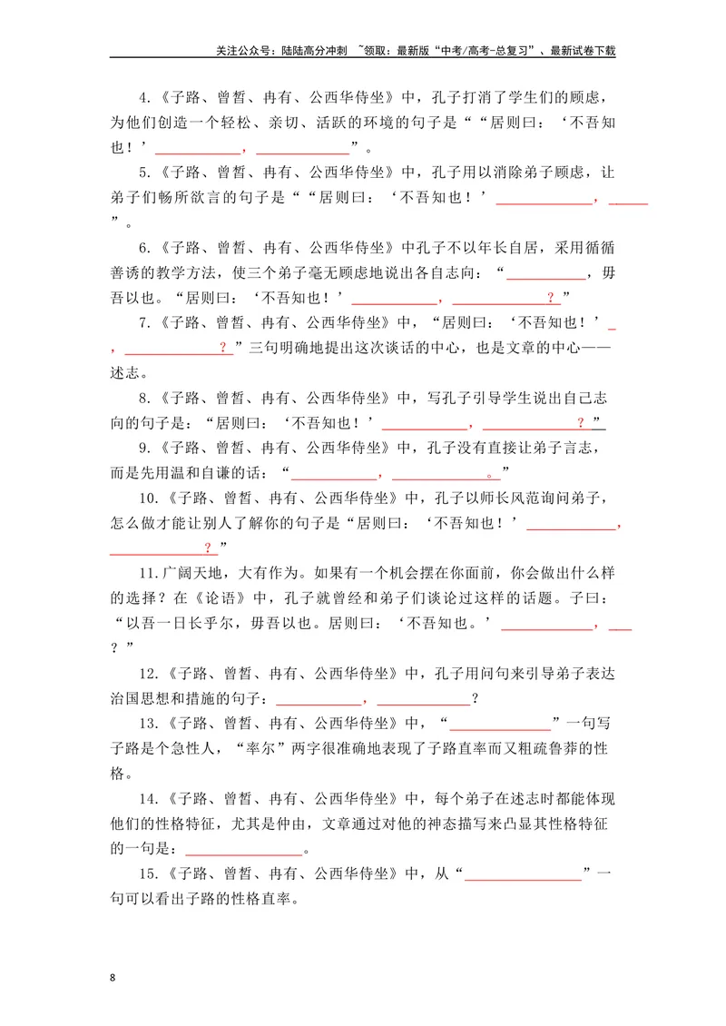 《《子路曾皙冉有公西华侍坐》（素材积累、字词释义，名句默写）（原卷版）_一轮复习_2024年_2024年高三语文高考一轮复习古诗文梳理运用与训练_资料》第8页预览