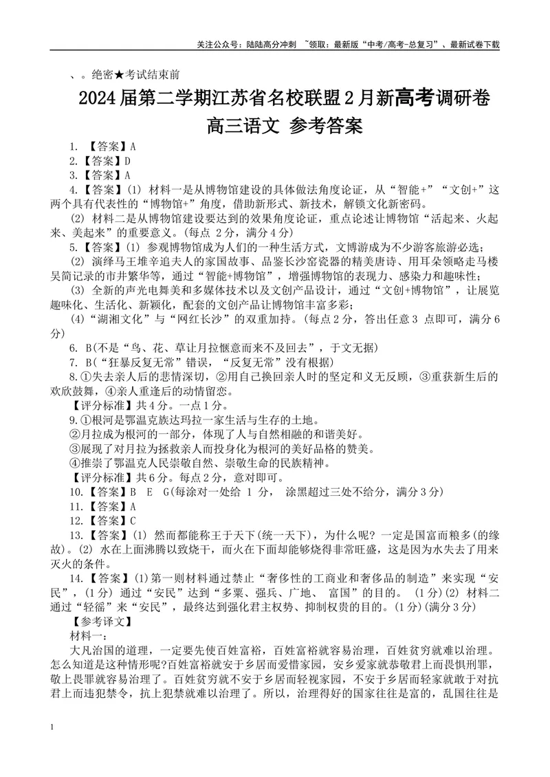 《2024届江苏省名校联盟2月新高考调研卷答案_专项复习_2024年_2024年高考语文备考各省市模拟试卷彩色批注解析宝鉴专题_资料_专题092024届江苏省名校联盟2月新高考调研卷-彩色批注解析宝鉴》第1页预览