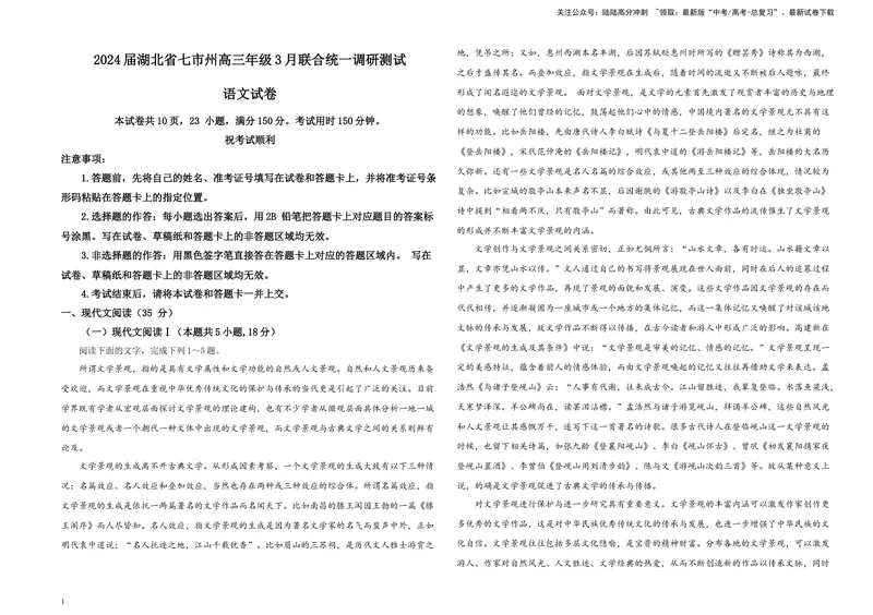《2024届湖北省七市州高三年级3月联合统一调研测试语文试卷B4_专项复习_2024年_2024年高考语文备考各省市模拟试卷彩色批注解析宝鉴专题_资料》第1页预览