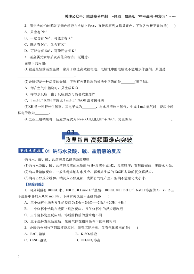 《专题01钠及其重要化合物（知识清单）（全国通用）（学生版）_05-化学-高考总复习_一轮复习_2026年-化学高考一轮复习_2026年高考化学一轮复习知识清单（全国通用）-G56_2026版》第8页预览