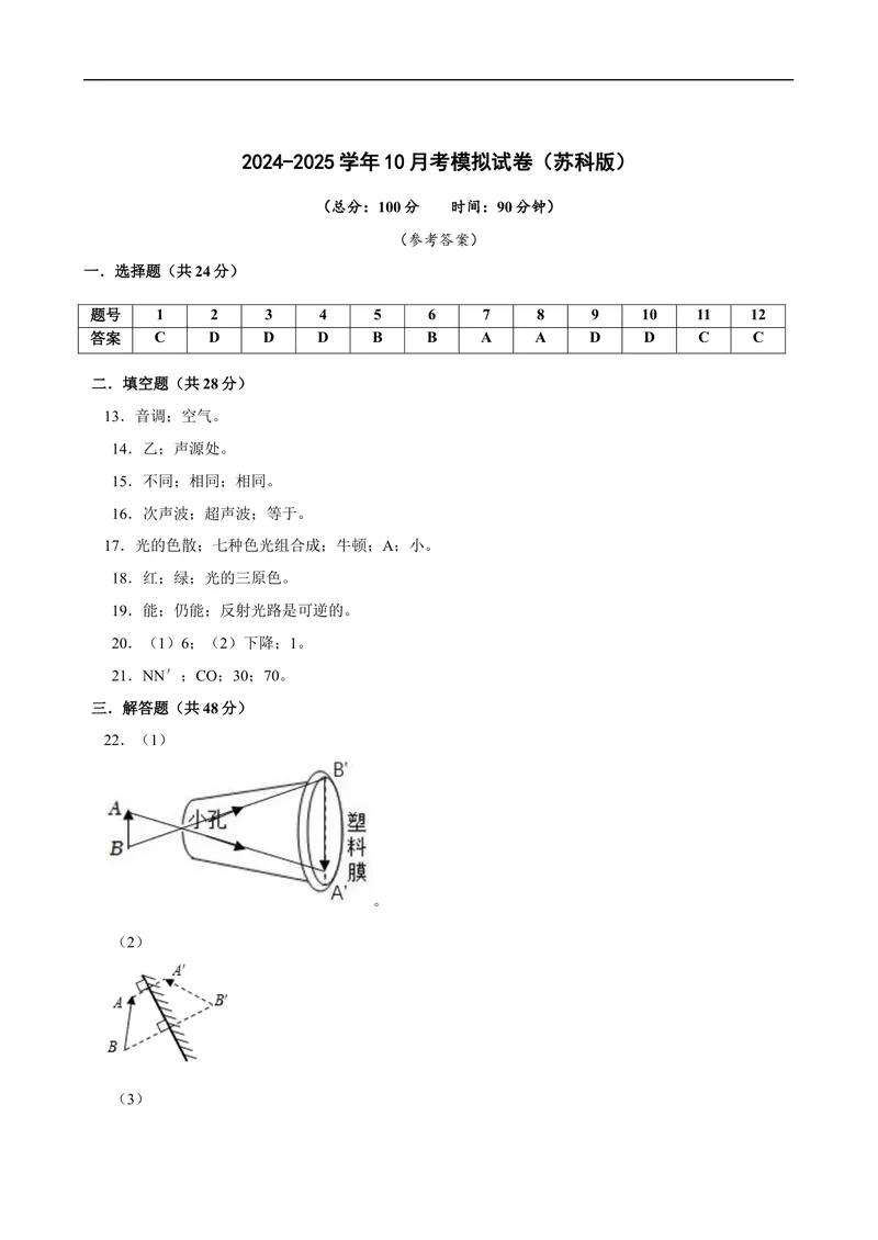 《2024-2025学年10月考模拟试卷（苏科版）-参考答案_初中全科目《第一次月考试卷》7-9年级上册_2026版初中《第一次月考》8年级上册（七科全套）（人教、北师等多版本）_苏科第一次月考》第1页预览