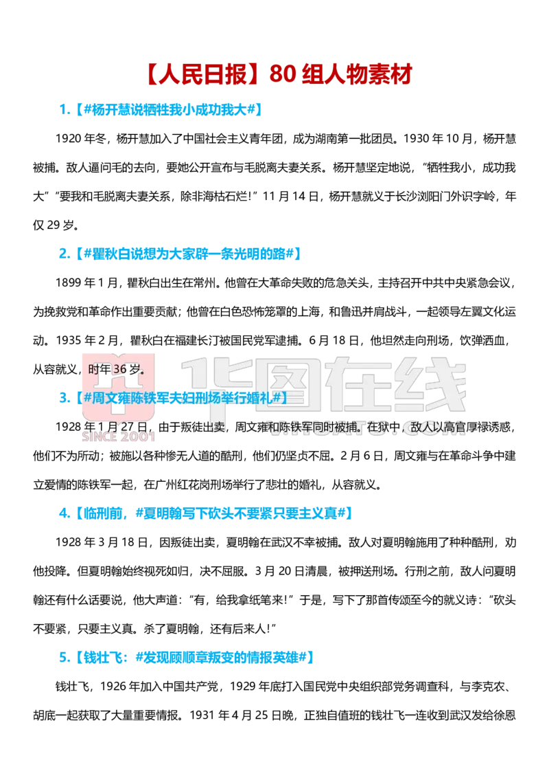 《专项-人民日报经典人物素材80组_3539.2027北京定向选调_08选调高分范文+写作素材+申论刷题集》第1页预览