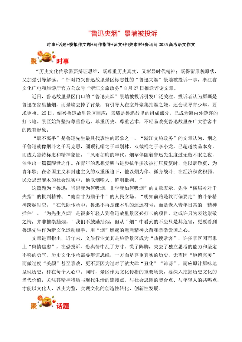 《“鲁迅夹烟”景墙被投诉-（全国通用）_专项复习_2026年-语文专项复习_262026年高考语文写作之素材聚宝盆（全国通用）》第1页预览