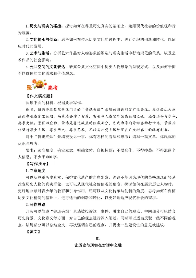 《“鲁迅夹烟”景墙被投诉-（全国通用）_专项复习_2026年-语文专项复习_262026年高考语文写作之素材聚宝盆（全国通用）》第2页预览