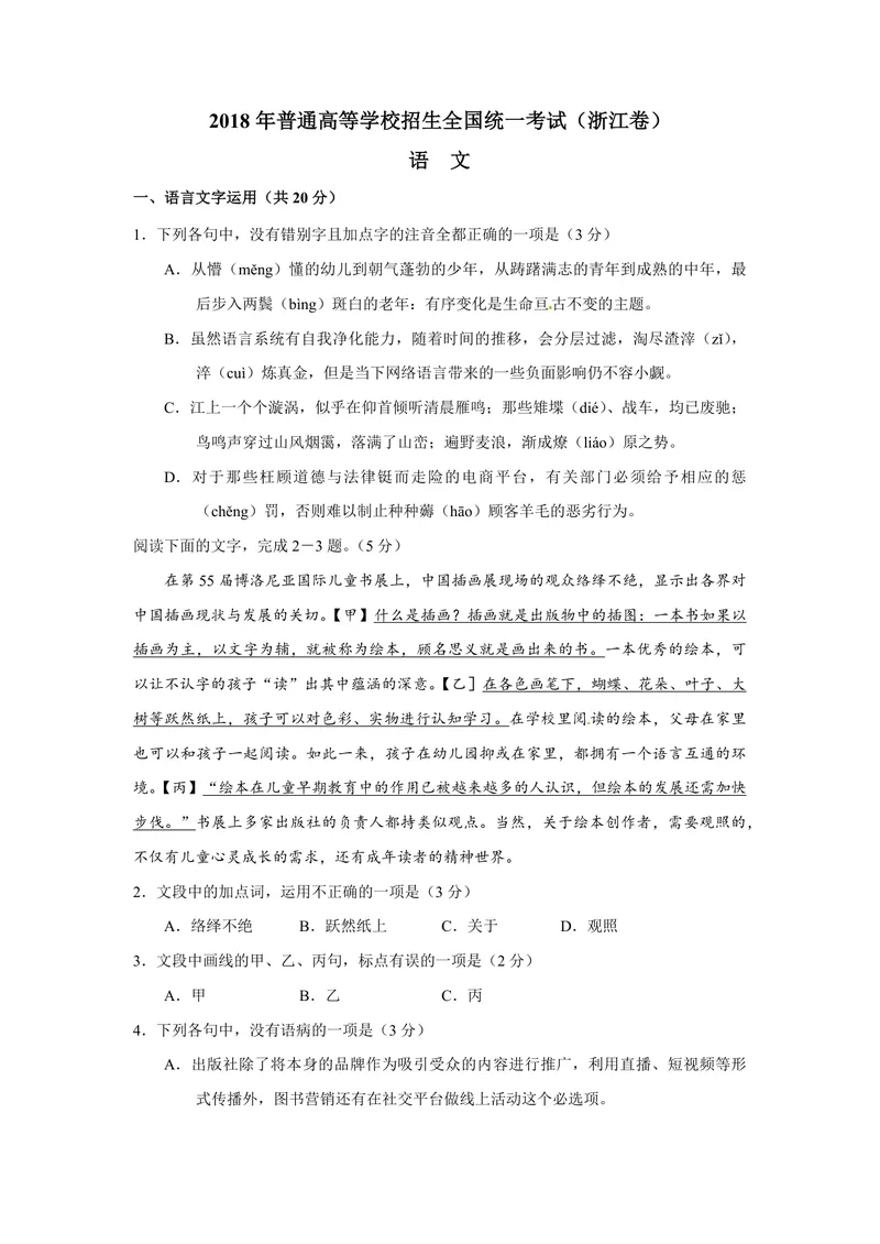 《2018年浙江省高考语文（原卷版）_专项复习_2026年-语文专项复习_2008年-2025年语文高考真题_2008-2020年高考_地方卷_浙江高考语文08-21_A4word版_PDF版（赠送）》第1页预览