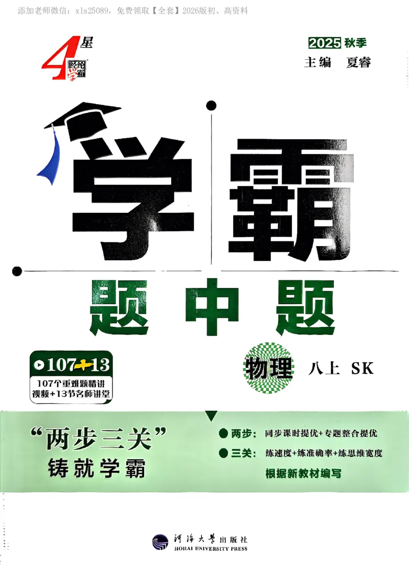 《2025秋学霸题中题物理八上苏教_2026版初中《学霸题中题》8年级上册（英语、物理）(江苏+苏科)_2026版初中《学霸题中题》8年级上册（物理）（苏科版）》第1页预览