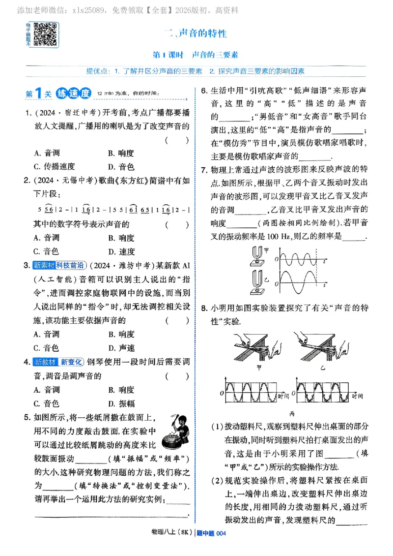 《2025秋学霸题中题物理八上苏教_2026版初中《学霸题中题》8年级上册（英语、物理）(江苏+苏科)_2026版初中《学霸题中题》8年级上册（物理）（苏科版）》第8页预览