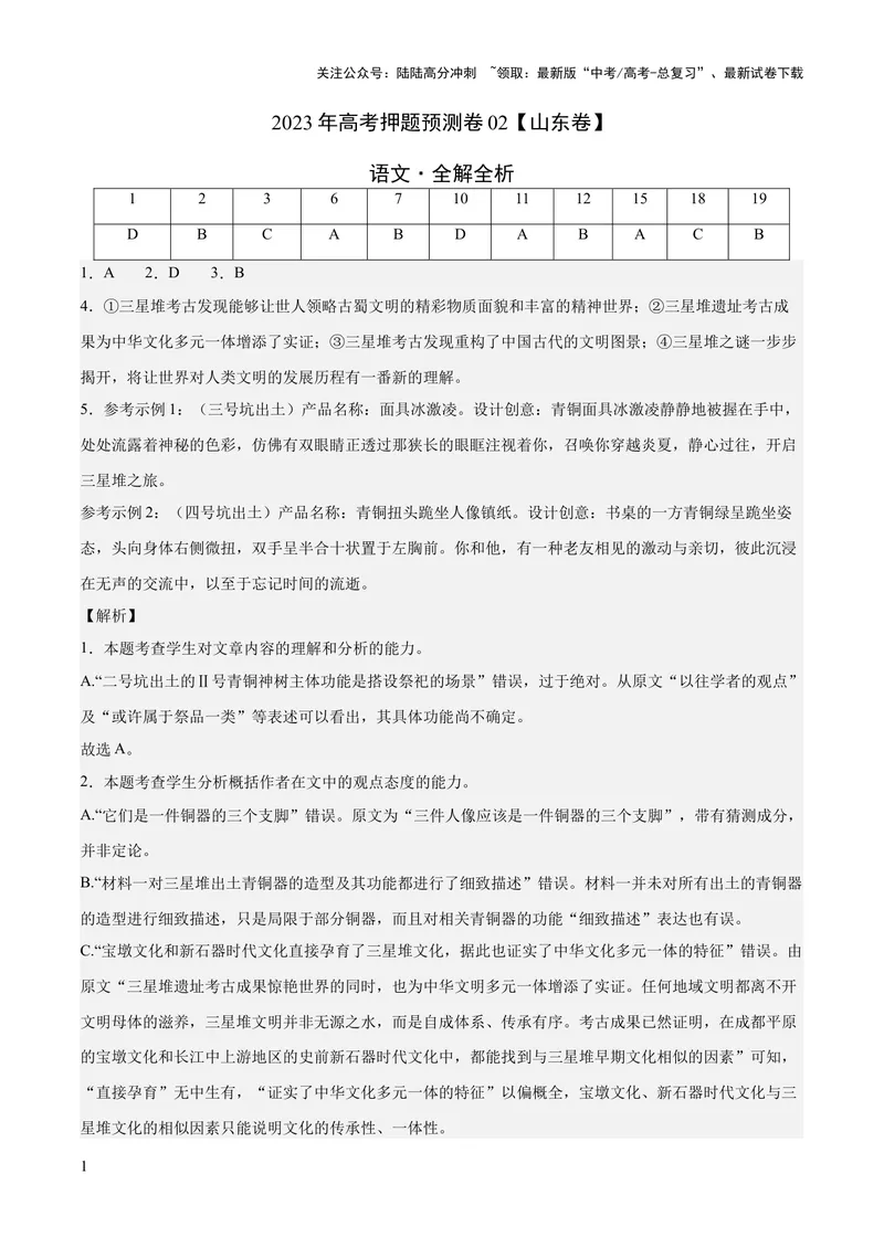 《2023年高考押题预测卷02（山东卷）-语文（全解全析）_专项复习_2024年_2023年高考押题预测卷01语文_语文-2023年高考押题预测卷02（山东卷）（含考试版、全解全析、参考答案、答题卡）》第1页预览