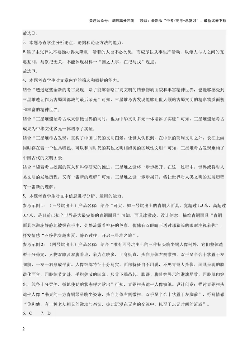 《2023年高考押题预测卷02（山东卷）-语文（全解全析）_专项复习_2024年_2023年高考押题预测卷01语文_语文-2023年高考押题预测卷02（山东卷）（含考试版、全解全析、参考答案、答题卡）》第2页预览