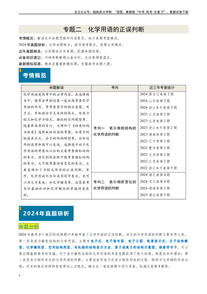 《专题02化学用语的正误判断（原卷版）_05-化学-高考总复习_专项复习_2024年_2024年高考化学真题题源解密（新高考通用）》第1页预览