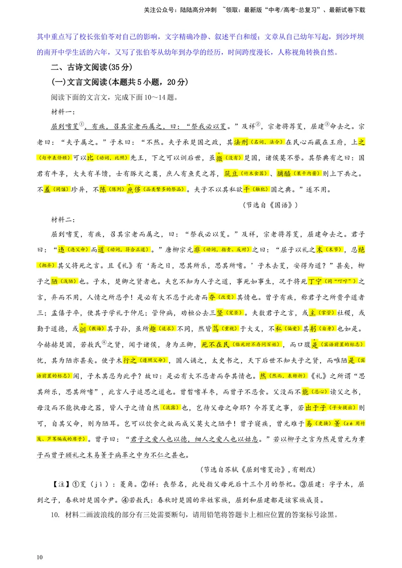 《2024届湖南省新高考教学教研联盟高三第一次联考语文试题彩色批注版_专项复习_2024年_2024年高考语文备考各省市模拟试卷彩色批注解析宝鉴专题_资料》第10页预览