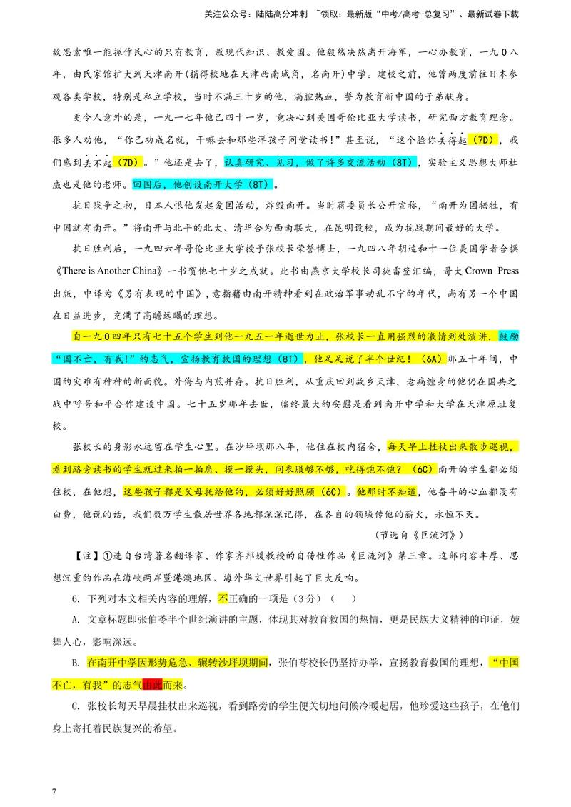 《2024届湖南省新高考教学教研联盟高三第一次联考语文试题彩色批注版_专项复习_2024年_2024年高考语文备考各省市模拟试卷彩色批注解析宝鉴专题_资料》第7页预览