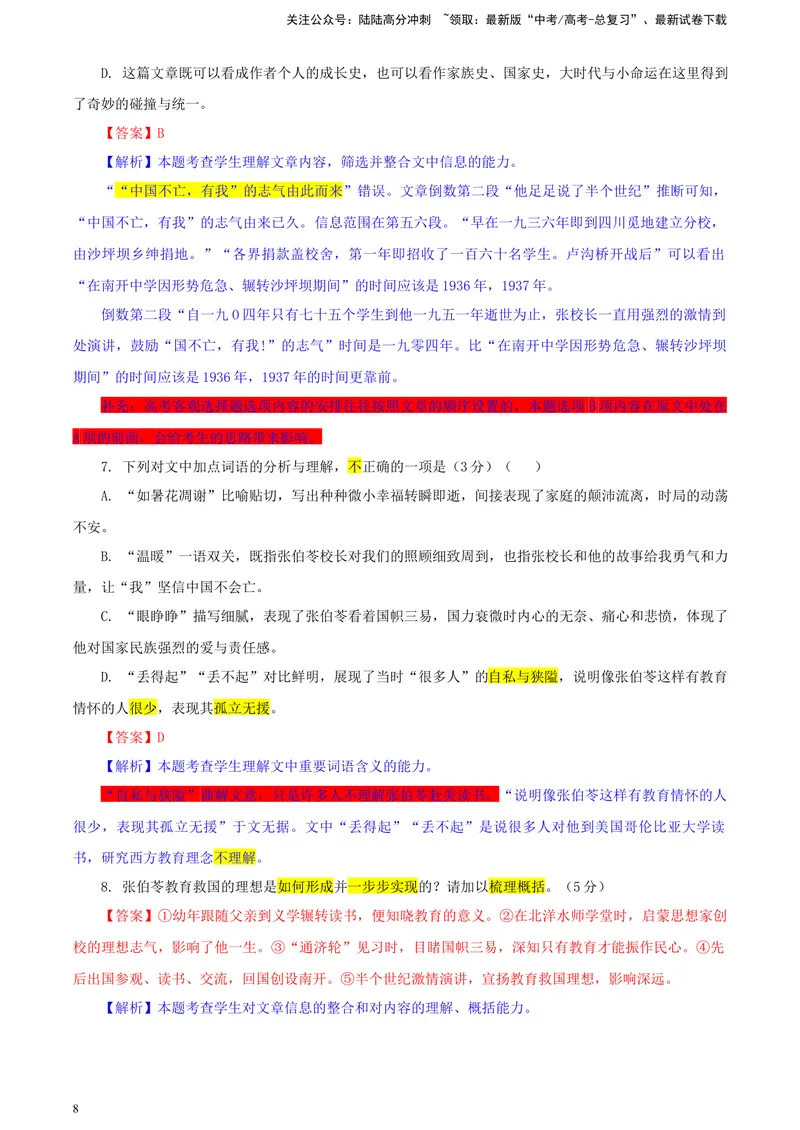《2024届湖南省新高考教学教研联盟高三第一次联考语文试题彩色批注版_专项复习_2024年_2024年高考语文备考各省市模拟试卷彩色批注解析宝鉴专题_资料》第8页预览