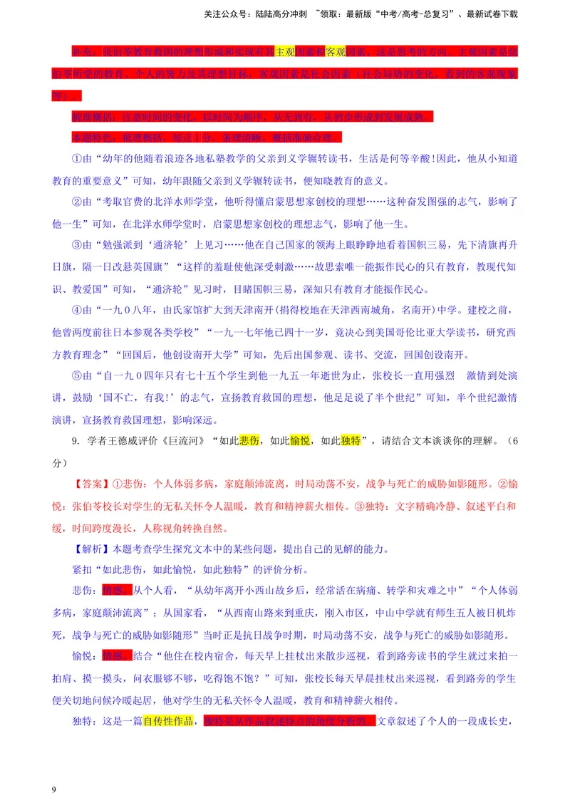 《2024届湖南省新高考教学教研联盟高三第一次联考语文试题彩色批注版_专项复习_2024年_2024年高考语文备考各省市模拟试卷彩色批注解析宝鉴专题_资料》第9页预览