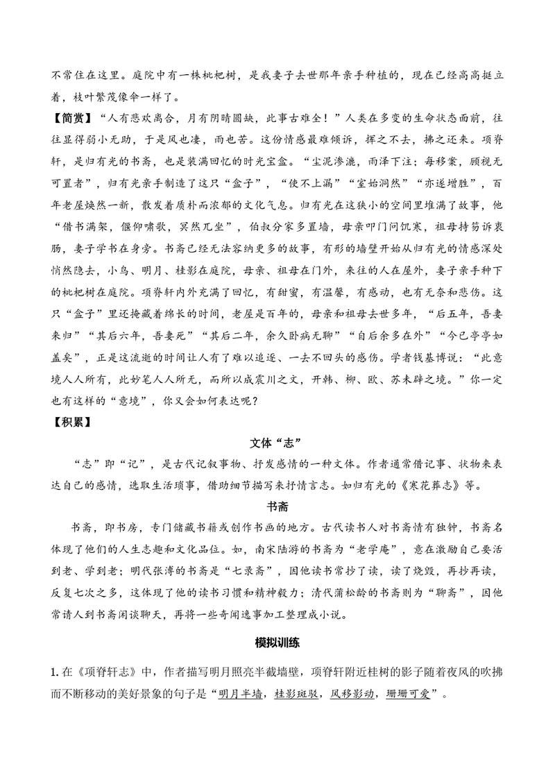 《《项脊轩志》（文言文32篇）答案版_专项复习_2026年-语文专项复习_622025年新高考语文古诗文理解性默写考点演练》第3页预览