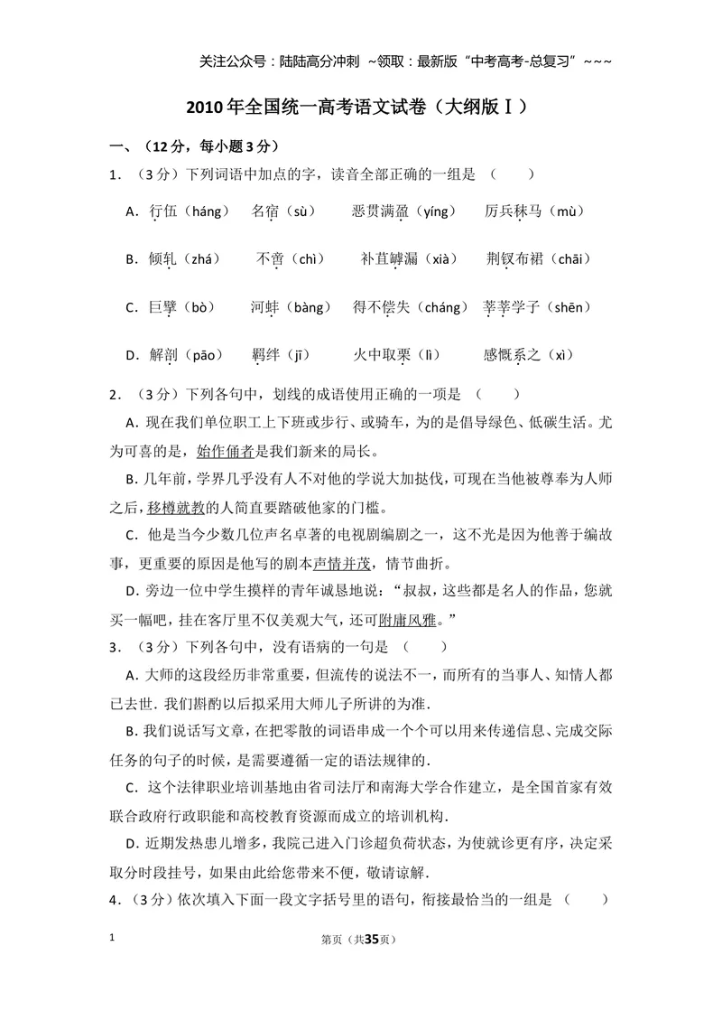 《2010年全国统一高考语文试卷（大纲版ⅰ）（含解析版）_专项复习_2026年-语文专项复习_2008年-2025年语文高考真题_2008-2020年高考_全国卷_全国统一高考语文（新课标I）08-21_A4word版》第1页预览