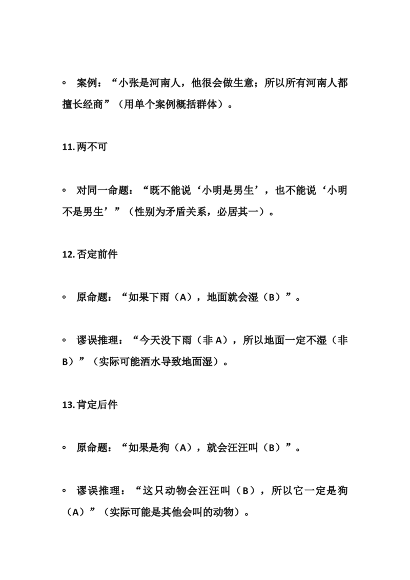 《评价型，常见的逻辑谬误_3539.2027北京定向选调_002027北京定向选调专项课程_2027北京定向选调全科目通关课讲义》第4页预览