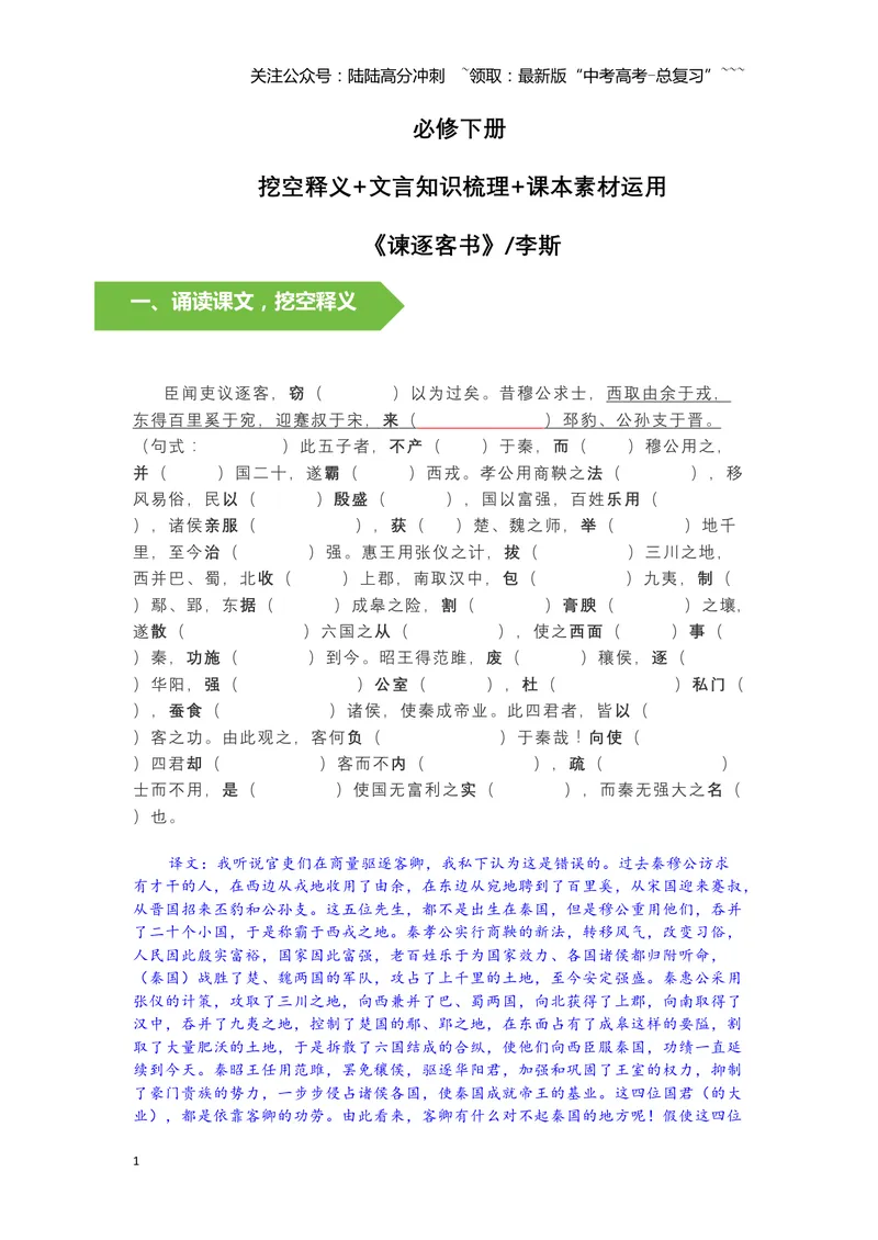 《《谏逐客书》文言知识梳理与写作取材（学生版）-11页_一轮复习_2026年-语文一轮复习_2026年高考语文一轮复习教材文言文知识梳理与写作取材-G384_资料》第1页预览
