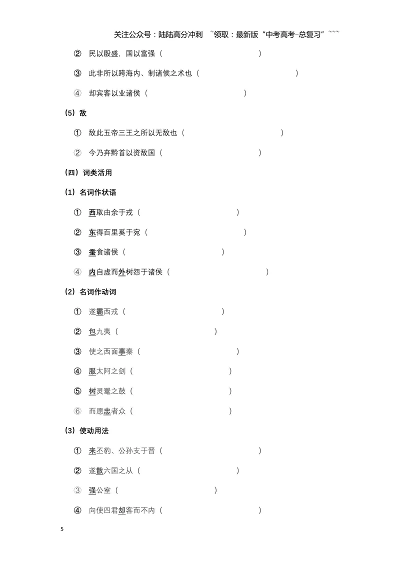 《《谏逐客书》文言知识梳理与写作取材（学生版）-11页_一轮复习_2026年-语文一轮复习_2026年高考语文一轮复习教材文言文知识梳理与写作取材-G384_资料》第5页预览
