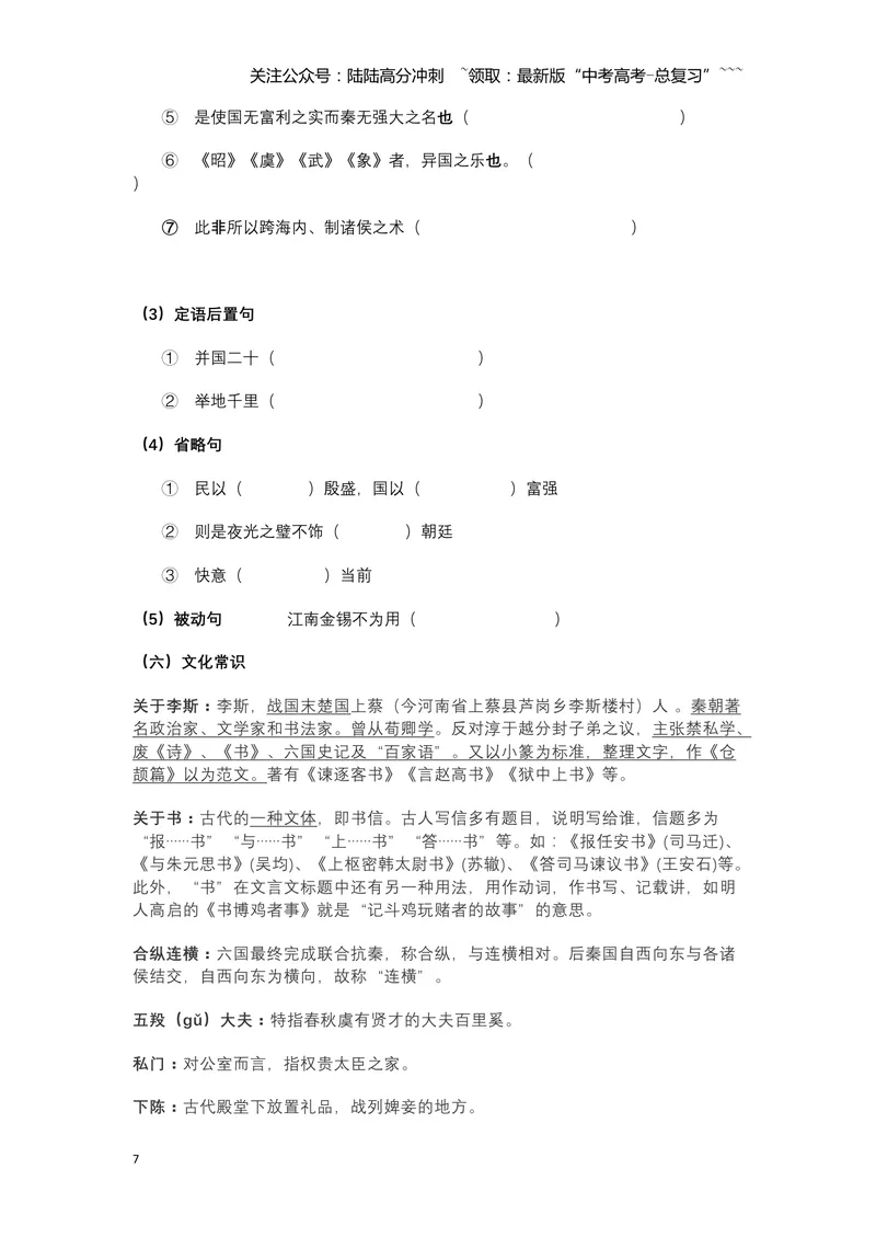 《《谏逐客书》文言知识梳理与写作取材（学生版）-11页_一轮复习_2026年-语文一轮复习_2026年高考语文一轮复习教材文言文知识梳理与写作取材-G384_资料》第7页预览