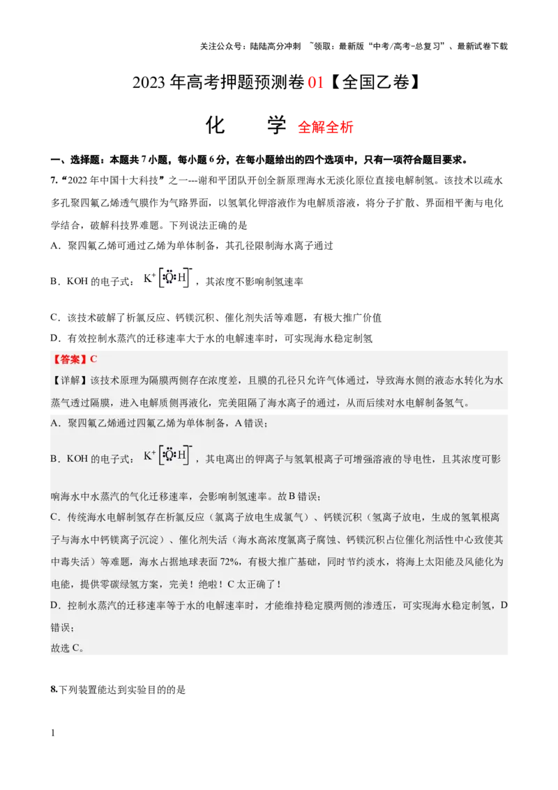 《2023年高考押题预测卷01（全国乙卷）-化学（全解全析）_05-化学-高考总复习_专项复习_2024年_2023年高考押题预测卷01化学》第1页预览