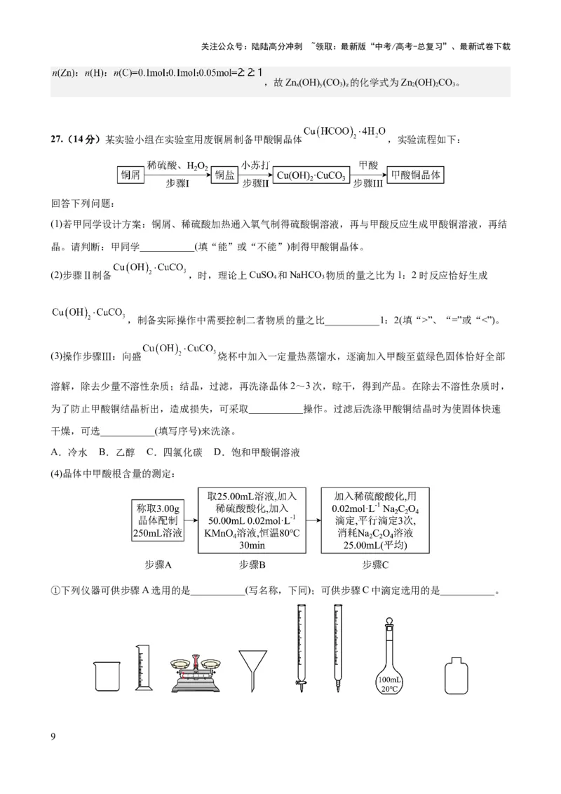 《2023年高考押题预测卷01（全国乙卷）-化学（全解全析）_05-化学-高考总复习_专项复习_2024年_2023年高考押题预测卷01化学》第9页预览