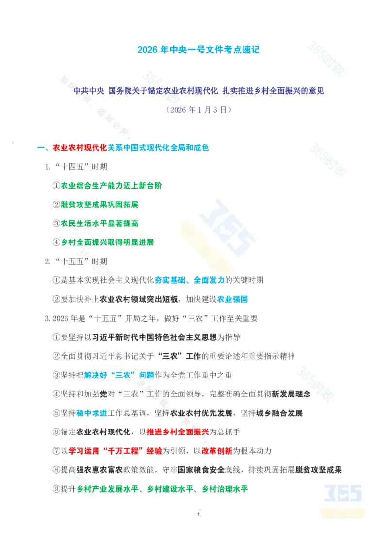 《考点速记2026年中央一号文件_3539.2027北京定向选调_09政治理论考点+重要会议文件+刷题包_重要会议+讲话_重要会议考点+重要讲话_2026年中央一号文件》第1页预览