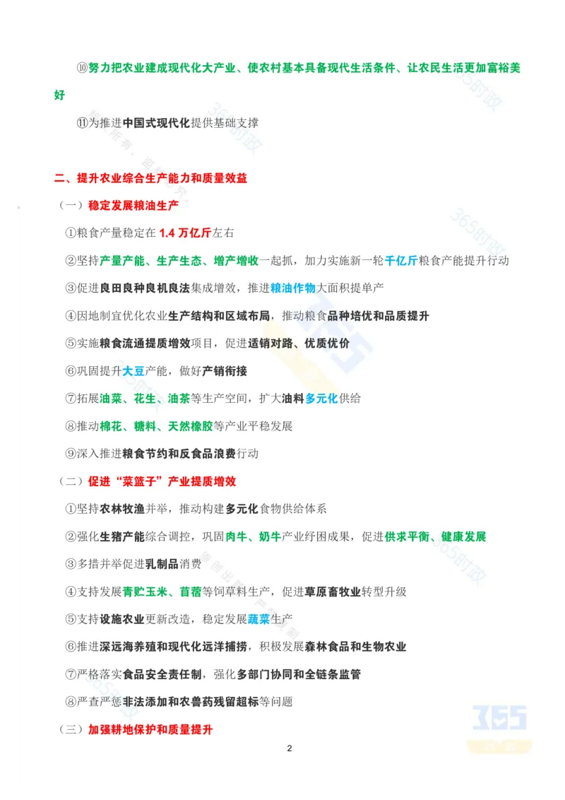 《考点速记2026年中央一号文件_3539.2027北京定向选调_09政治理论考点+重要会议文件+刷题包_重要会议+讲话_重要会议考点+重要讲话_2026年中央一号文件》第2页预览