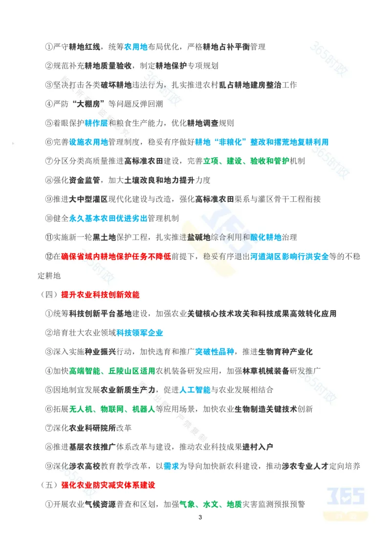 《考点速记2026年中央一号文件_3539.2027北京定向选调_09政治理论考点+重要会议文件+刷题包_重要会议+讲话_重要会议考点+重要讲话_2026年中央一号文件》第3页预览