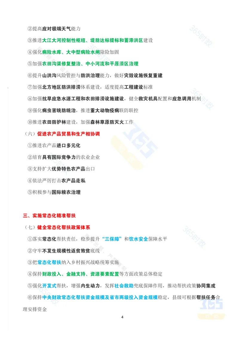 《考点速记2026年中央一号文件_3539.2027北京定向选调_09政治理论考点+重要会议文件+刷题包_重要会议+讲话_重要会议考点+重要讲话_2026年中央一号文件》第4页预览
