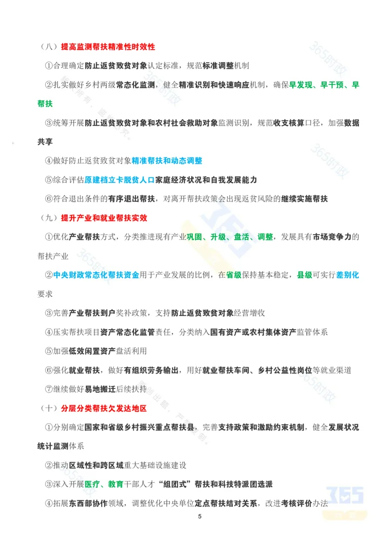 《考点速记2026年中央一号文件_3539.2027北京定向选调_09政治理论考点+重要会议文件+刷题包_重要会议+讲话_重要会议考点+重要讲话_2026年中央一号文件》第5页预览