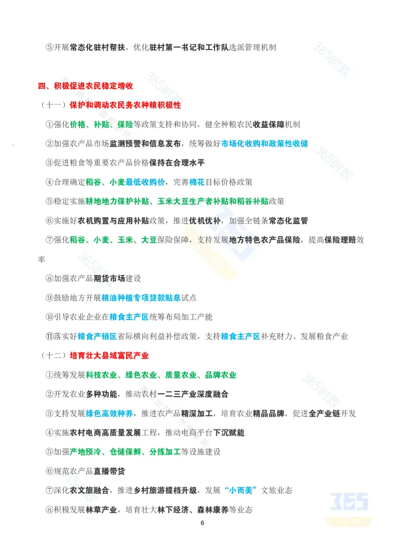 《考点速记2026年中央一号文件_3539.2027北京定向选调_09政治理论考点+重要会议文件+刷题包_重要会议+讲话_重要会议考点+重要讲话_2026年中央一号文件》第6页预览
