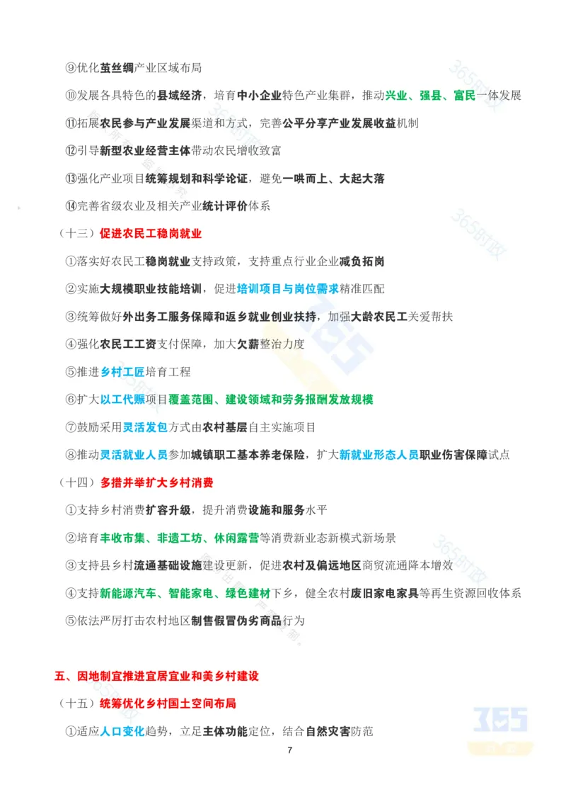 《考点速记2026年中央一号文件_3539.2027北京定向选调_09政治理论考点+重要会议文件+刷题包_重要会议+讲话_重要会议考点+重要讲话_2026年中央一号文件》第7页预览