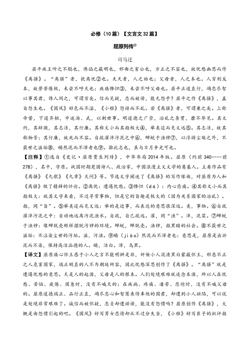 《《屈原列传》（文言文32篇）答案版_专项复习_2026年-语文专项复习_622025年新高考语文古诗文理解性默写考点演练》第1页预览