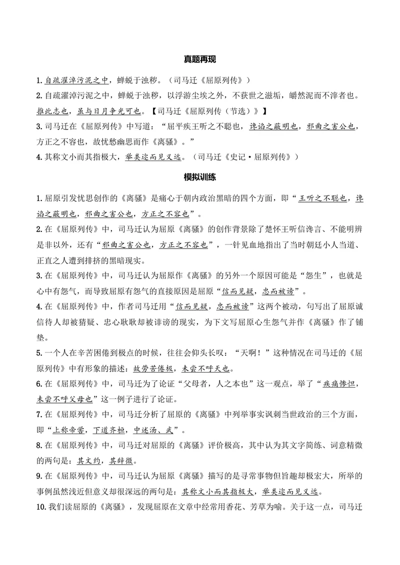 《《屈原列传》（文言文32篇）答案版_专项复习_2026年-语文专项复习_622025年新高考语文古诗文理解性默写考点演练》第3页预览