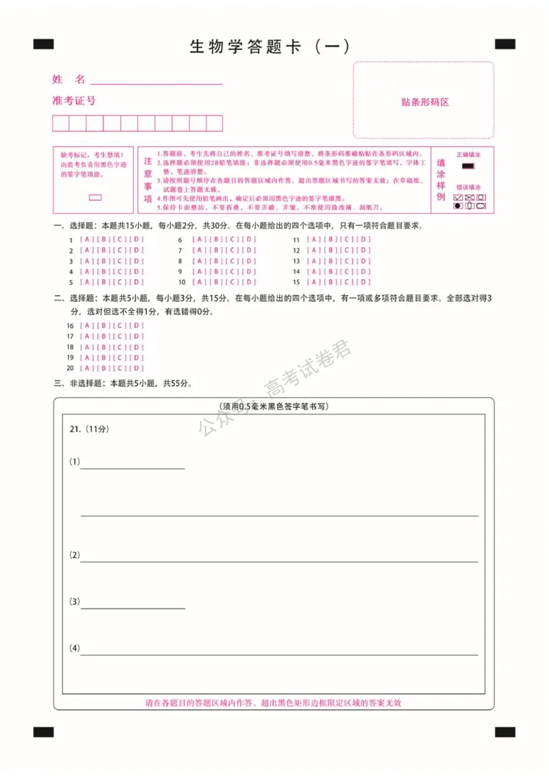《12_生物_2025-2026学年度黑龙江新时代教育联合体高三上学期开学摸底考试_答题卡_小初高学习资料合集（每天更新）_黑龙江新时代教育联合体2025-2026学年高三上学期开学摸底考试》第1页预览