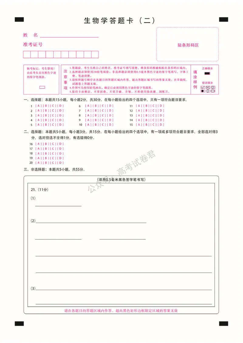 《12_生物_2025-2026学年度黑龙江新时代教育联合体高三上学期开学摸底考试_答题卡_小初高学习资料合集（每天更新）_黑龙江新时代教育联合体2025-2026学年高三上学期开学摸底考试》第3页预览