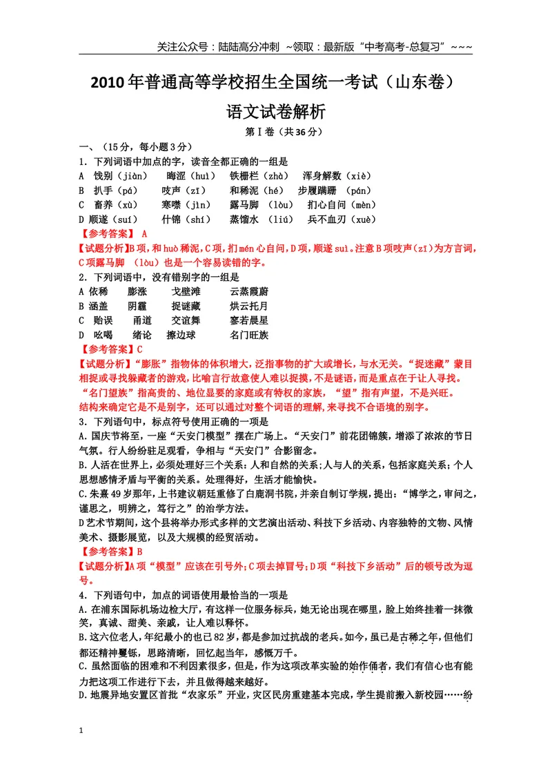 《2010年高考真题语文(山东卷)（含解析版）_专项复习_2026年-语文专项复习_2008年-2025年语文高考真题_2008-2020年高考_地方卷_山东高考语文08-21_A4版》第1页预览