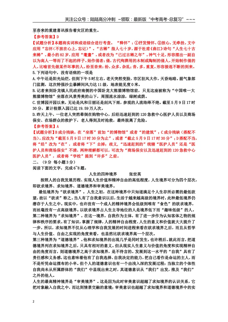 《2010年高考真题语文(山东卷)（含解析版）_专项复习_2026年-语文专项复习_2008年-2025年语文高考真题_2008-2020年高考_地方卷_山东高考语文08-21_A4版》第2页预览