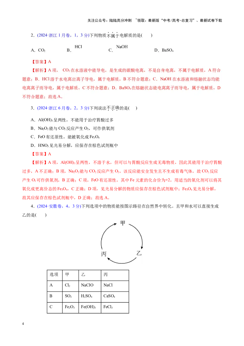 《专题01物质的组成、分类、性质及变化（讲义）（教师版）_05-化学-高考总复习_二轮复习_2025年_2025年高考化学二轮复习课件+讲义+练习（新高考通用）》第4页预览