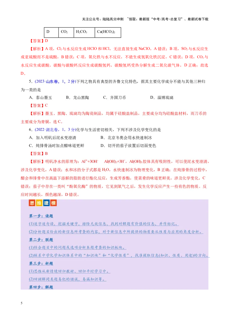 《专题01物质的组成、分类、性质及变化（讲义）（教师版）_05-化学-高考总复习_二轮复习_2025年_2025年高考化学二轮复习课件+讲义+练习（新高考通用）》第5页预览