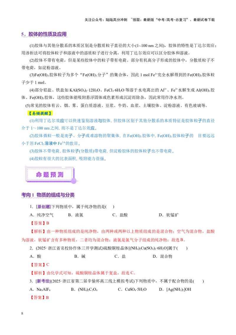 《专题01物质的组成、分类、性质及变化（讲义）（教师版）_05-化学-高考总复习_二轮复习_2025年_2025年高考化学二轮复习课件+讲义+练习（新高考通用）》第8页预览