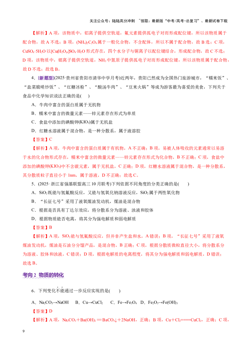 《专题01物质的组成、分类、性质及变化（讲义）（教师版）_05-化学-高考总复习_二轮复习_2025年_2025年高考化学二轮复习课件+讲义+练习（新高考通用）》第9页预览