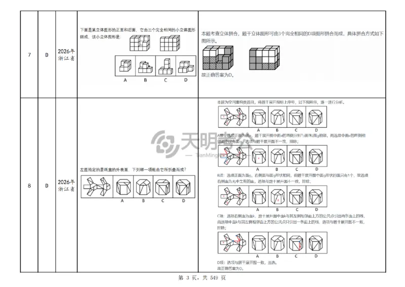 《（乱序版答案）图形推理千题册_3539.2027北京定向选调_062027行测刷题-各模块刷题合集pdf版_2027图形推理千题册_（乱序版）图形推理_图推千题册乱序版5.0》第4页预览