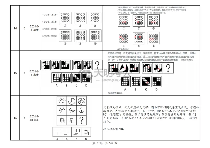 《（乱序版答案）图形推理千题册_3539.2027北京定向选调_062027行测刷题-各模块刷题合集pdf版_2027图形推理千题册_（乱序版）图形推理_图推千题册乱序版5.0》第7页预览